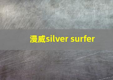 漫威silver surfer